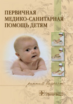 Первичная медико-санитарная помощь детям (ранний возраст). Учебное пособие
