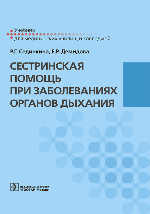 Сестринская помощь при заболеваниях органов дыхания. Учебник (эл.версия)