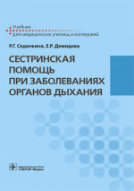 Сестринская помощь при заболеваниях органов дыхания. Учебник (эл.версия)