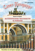 Санкт-Петербург. Исторические местности и районы Книга вторая