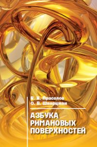Азбука римановых поверхностей