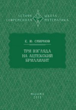 Три взгляда на ацтекский бриллиант