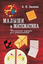 Малыши и математика. Домашний кружок для дошкольников. 7-е изд