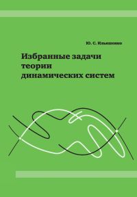 Избранные задачи теории динамических систем