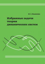 Избранные задачи теории динамических систем