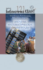 Заочные математические олимпиады. Библиотечка «Квант+», вып. 121. Приложение к журналу «Квант+» № 3/2011
