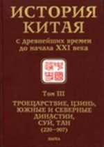 История Китая с древнейших времен до начала XXI века в 10 томах. т.3. Троецарствие,Цзинь,Южные и Сев