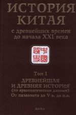 История Китая с древнейших времен до начала XXI века в 10 томах.Т.1. Древнейшая и древняя история