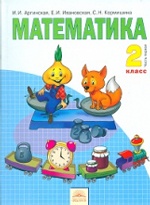 Математика 2кл ч1 [Учебник] ФГОС