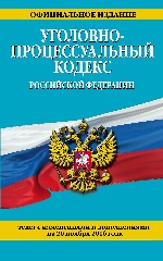 Уголовно-процессуальный кодекс Российской Федерации : текст с изм. и доп. на 20 ноября 2016 г