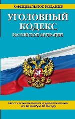 Уголовный кодекс Российской Федерации : текст с изм. и доп. на 20 ноября 2016 г
