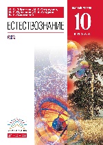 Естествознание 10кл [Учебник] Вертикаль ФП (7БЦ)