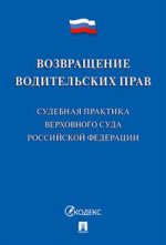 Возвращение водительских прав.Судебная практ.ВС РФ