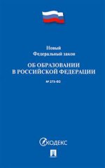 ФЗ "Об образовании в РФ" № 273-ФЗ