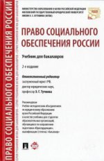 Право социального обеспечения России.Учебник для бакалавров