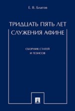 Тридцать пять лет служения Афине.Сборник статей и тезисов