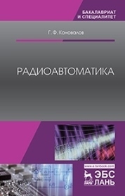 Радиоавтоматика. Уч. пособие, 3-е изд., испр