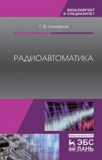 Радиоавтоматика. Уч. пособие, 3-е изд., испр