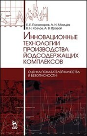 Инновационные технологии производства йодсодержащих комплексов: оценка показателей качества и безопасности. Монография