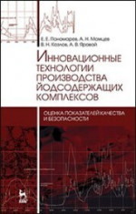 Инновационные технологии производства йодсодержащих комплексов: оценка показателей качества и безопасности. Монография