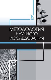 Методология научного исследования. Учебник