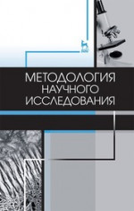 Методология научного исследования. Учебник