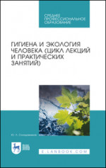 Гигиена и экология человека (цикл лекций и практических занятий). Уч. пособие, 3-е изд., испр. и доп