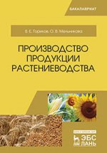 Производство продукции растениеводства. Уч. пособие, 2-е изд., испр