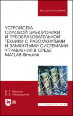 Устройства силовой электроники и преобразовательной техники с разомкнутыми и замкнутыми системами управления в среде Matlab — Simulink. Уч. пособие, 2-е изд., стер