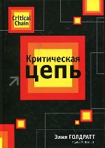 Критическая цепь (3-е изд.)