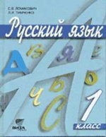 Русский язык 1кл [Учебник] ФГОС ФП
