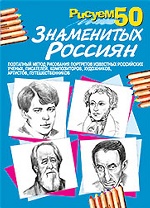 Рисуем 50 знаменитых россиян