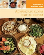 Армянская кухня(том №18)