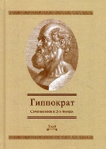 Сочинения в 3 т. Т. 2. Гиппократ