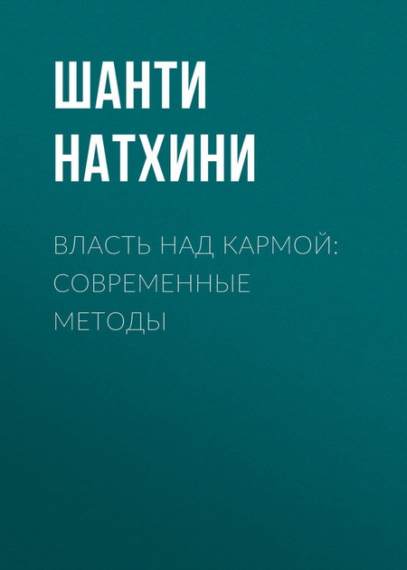 Власть над кармой: Современные методы