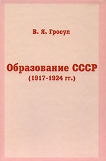 Образование СССР (1917-1924 гг.)