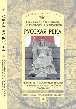 «Русская река»: Речные пути Восточной Европы в античной и средневековой географии