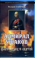 Адмирал Ушаков. Флотоводец и святой