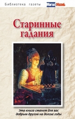 Старинные гадания