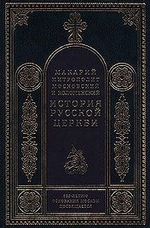 Период самостоятельности Русской Церкви (1589-1881). Патриаршество в России (1589-1720). Отдел первый: 1589-1654