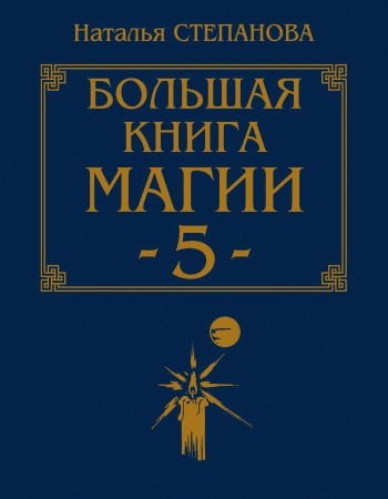 Большая книга магии-5