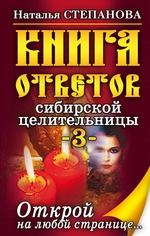 Книга ответов сибирской целительницы-3