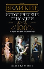 Великие исторические сенсации. 100 историй, которые потрясли мир