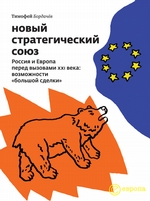 Новый стратегический союз. Россия и Европа перед вызовами XXI века: возможности «большой сделки»