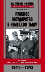 Русское государство в немецком тылу. История Локотского самоуправления. 1941-1943