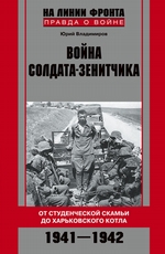 Война солдата-зенитчика: от студенческой скамьи до Харьковского котла. 1941–1942