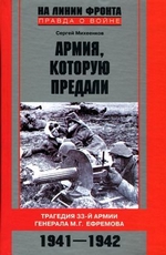 Армия, которую предали. Трагедия 33-й армии генерала М. Г. Ефремова. 1941–1942