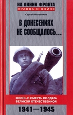 В донесениях не сообщалось… Жизнь и смерть солдата Великой Отечественной. 1941–1945