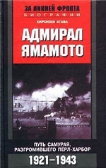 Адмирал Ямамото. Путь самурая, разгромившего Пёрл-Харбор. 1921-1943 гг