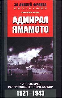 Адмирал Ямамото. Путь самурая, разгромившего Пёрл-Харбор. 1921-1943 гг